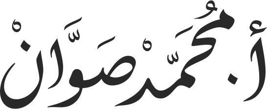 الموقع الرسمي للأستاد محمد صوان